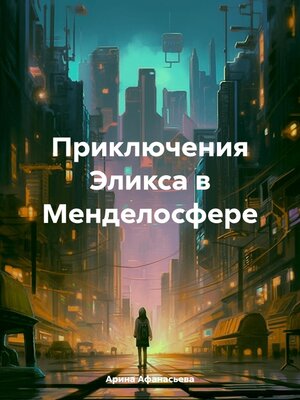 cover image of Приключения Эликса в Менделосфере